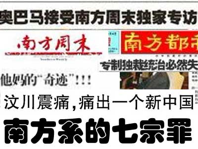 南方系綁架中國(guó)
