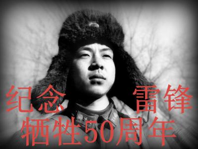 雷鋒犧牲50周年