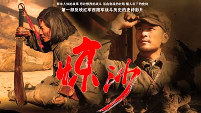 驚沙·西路軍