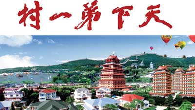 華西村