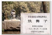 华北军区烈士陵园内的文物铁狮子