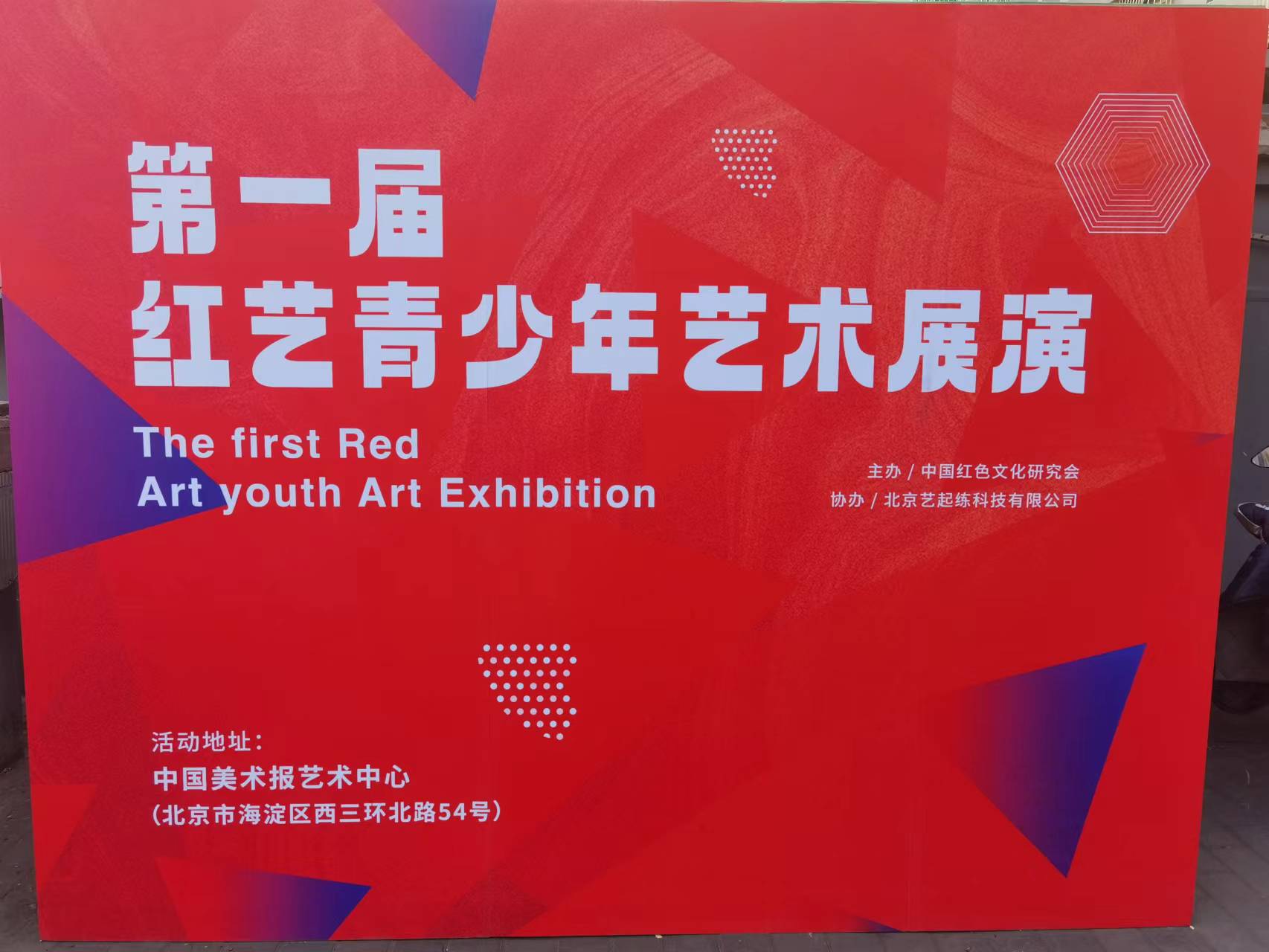 第一届红艺全国青少年艺术展演在京成功举办
