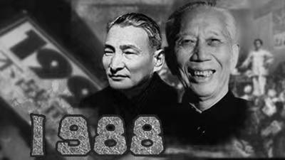 赵紫阳、陈云、王震在1988