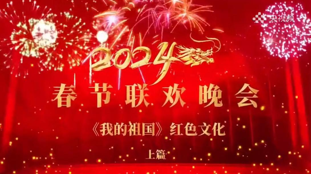 2024 我的祖国 红色文化春节联欢晚会——央视频正式上线播出
