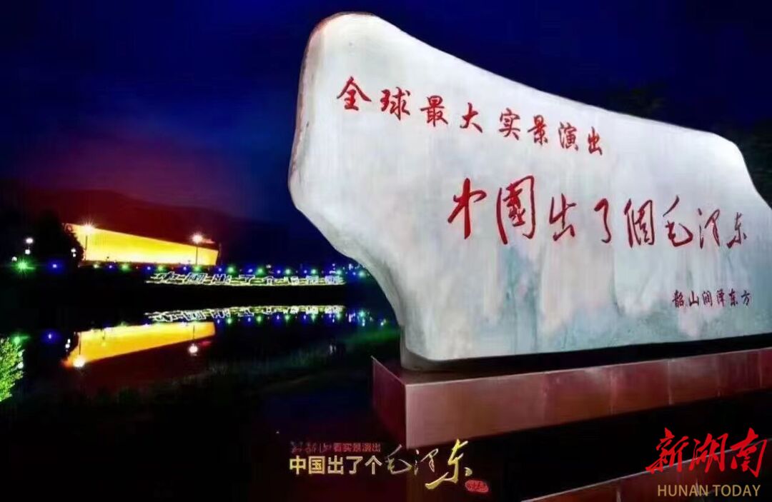 为有牺牲多壮志——写在韶山实景演出《中国出了个毛泽东》开演十周年之际