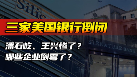 为什么美国银行倒闭被洗劫的多是华人企业？