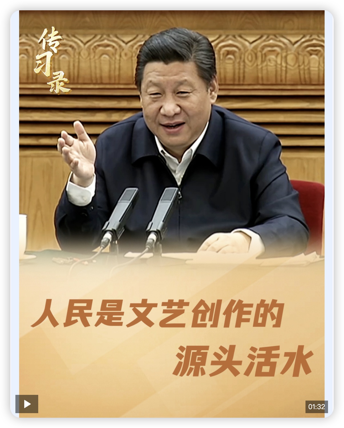 习近平：“人民是文艺创作的源头活水”