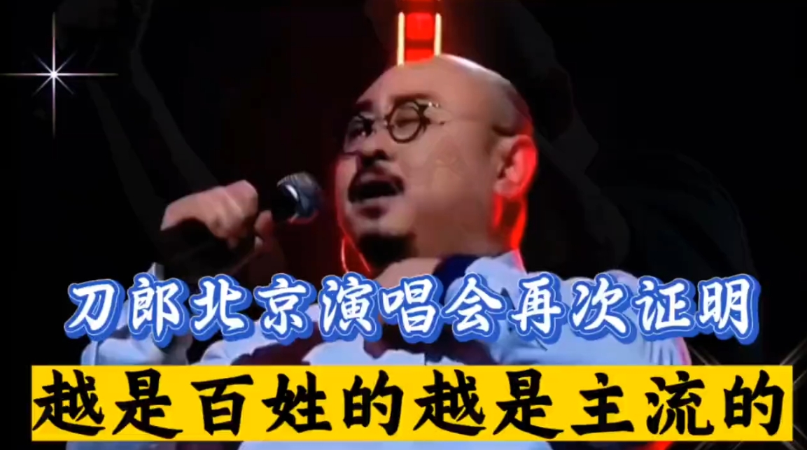 刀郎北京演唱会：红歌热潮，万人泪目，家国情怀震撼全场！