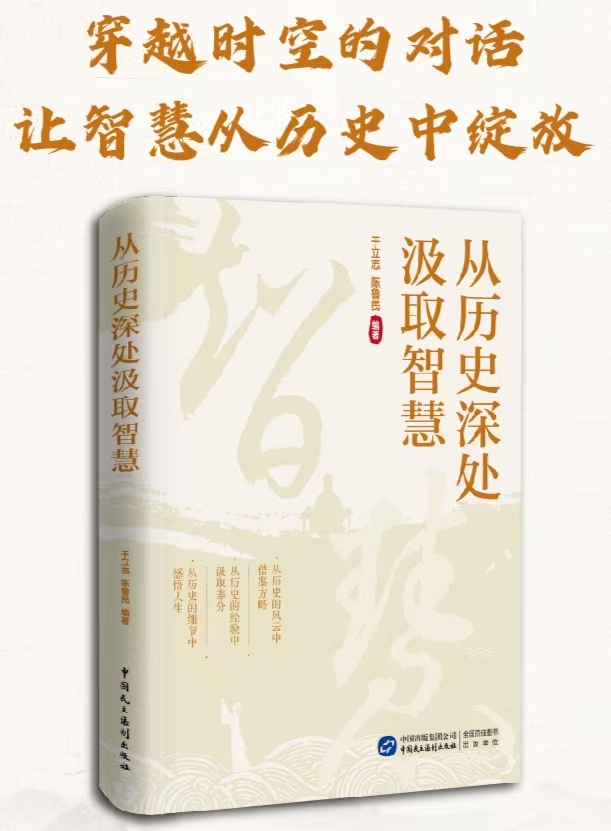 我会于立志、陈鲁民同志合著的新书《从历史深处汲取智慧》郑重推出