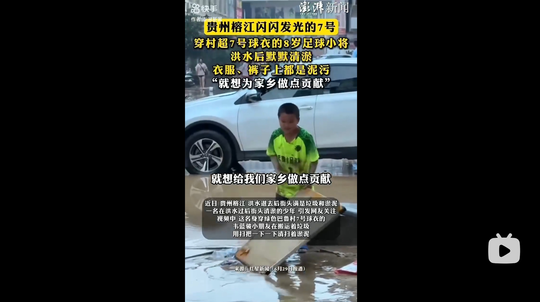 贵州榕江洪水，8岁小孩帮忙清淤：就想为家乡尽一份力