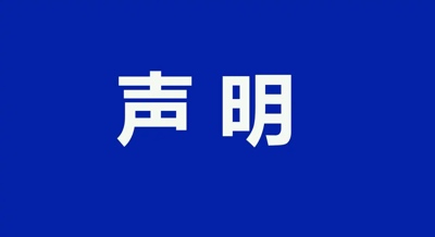 声明