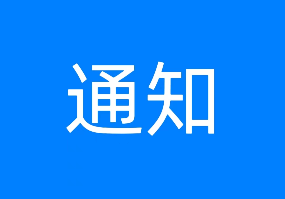 中国红色文化研究会秘书处公告（二则）