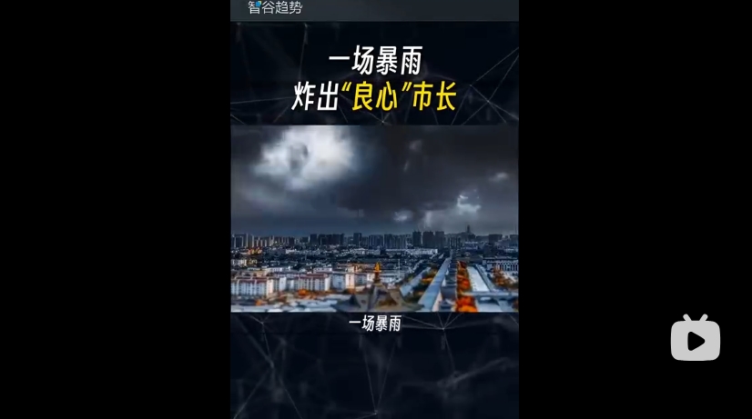 一场暴雨“炸出”良心市长