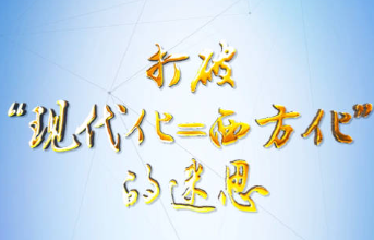 屈炳祥：驳洪永淼：中国经济学不能被奴化与被殖民化