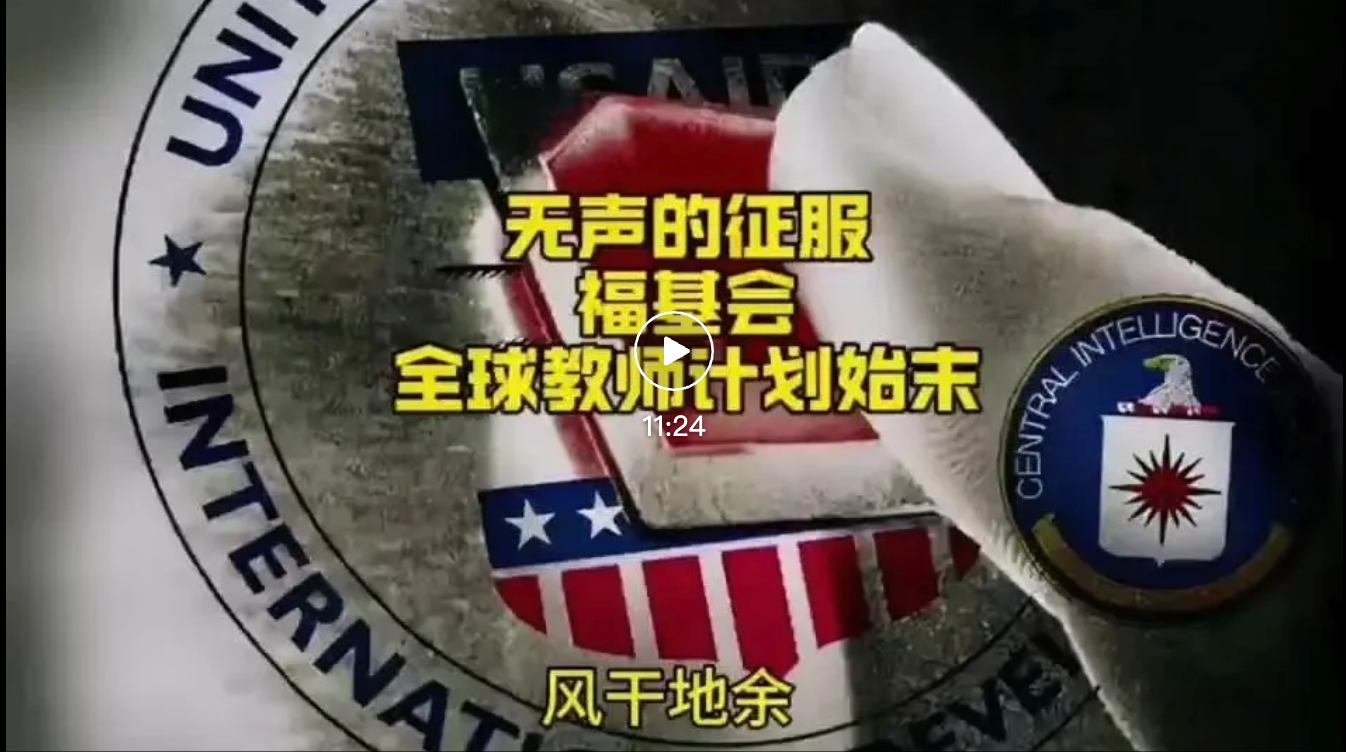 揭秘福特基金会“全球教师计划”