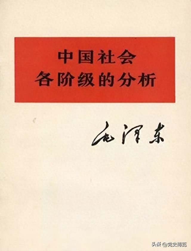 毛主席《中国社会各阶级的分析》的面世