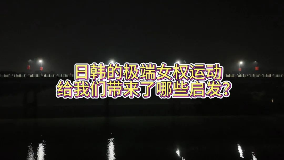 性别战争三十年，日韩女权的惨痛教训！