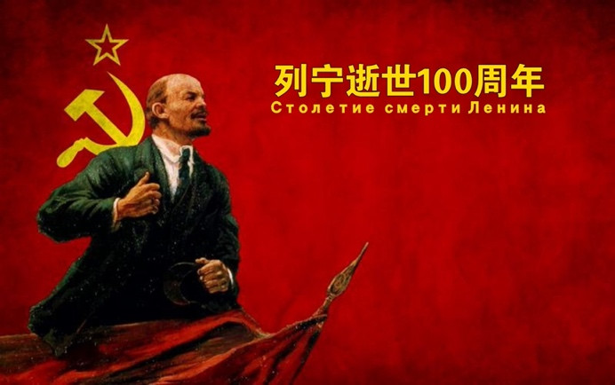 项国兰| 不能忘却的纪念：列宁逝世100周年