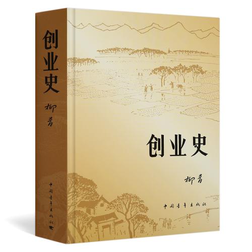 春雨潇潇柳青青——重读柳青和他的《创业史》
