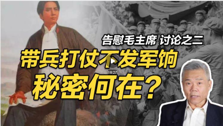 司马南：毛主席带兵打仗，不发军饷的秘密何在？