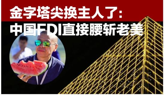 司马平邦：金字塔尖换主人了——中国FDI直接腰斩老美