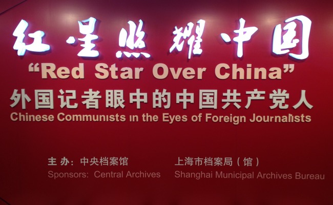 “红星照耀中国”档案展