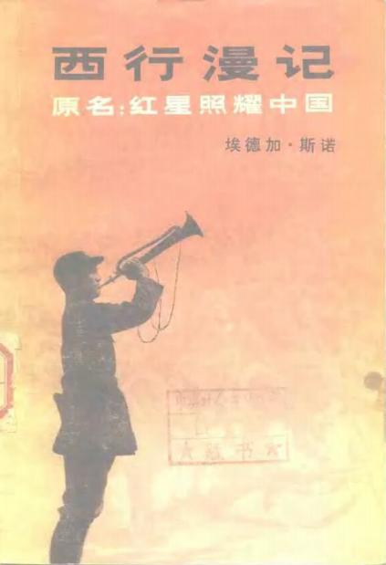 《西行漫记（红星照耀中国）》 三联书店1979版封面