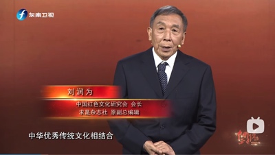 刘润为同志作客东南卫视，强调对中华传统文化不能宗教化