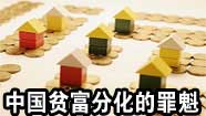 专家称中国贫富分化主因是房地产泡沫