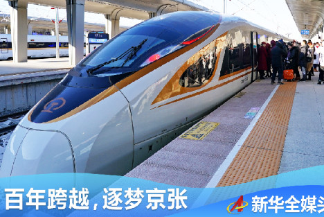 习近平对京张高铁开通运营作出重要指示