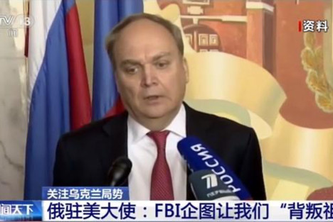 俄驻美大使：FBI企图让我们“背叛祖国”