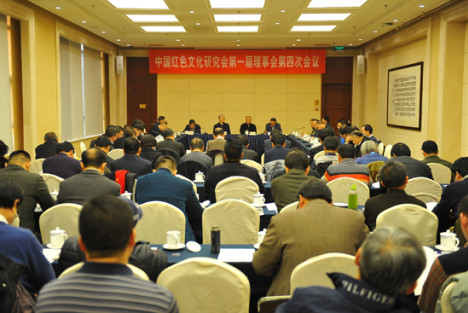 中国红色文化研究会第一届第四次理事会在京举行