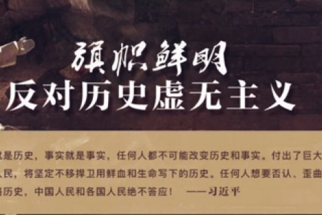 夏春涛：树立正确历史观  坚决抵御历史虚无主义