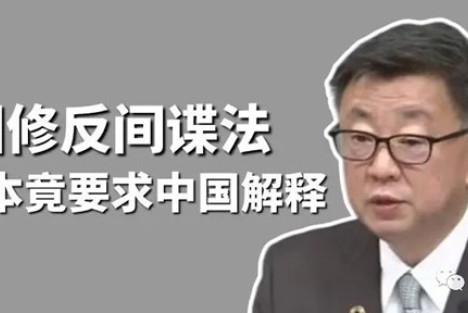 黄智贤：中国修反间谍法，日本做贼心虚，竟要求中国解释