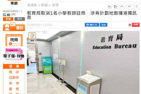 港媒：小学教师涉嫌“播独”，被香港教育局取消注册