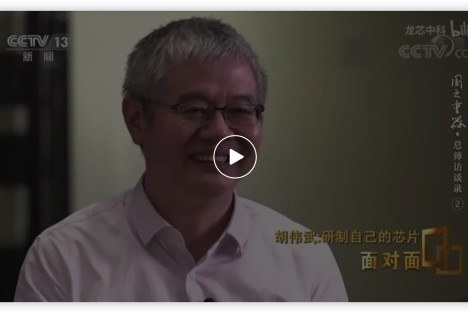 央视面对面专访龙芯总设计师胡伟武：国之重器是怎样炼成的？