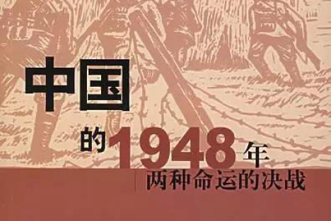 刘统：1948年共产党战胜国民党的真正原因