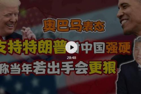 奥巴马表态支持特朗普对中国强硬，称当年若出手会更狠！