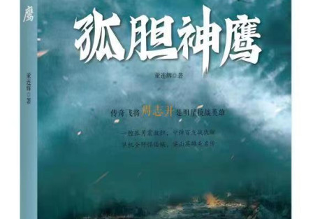 我会会员董连辉新著长篇抗战纪实小说《孤胆神鹰》正式出版