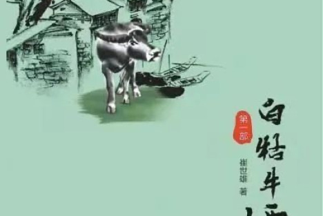 小说《白牯牛潭》：用史实讴歌新中国三十年“新农村建设”的成就