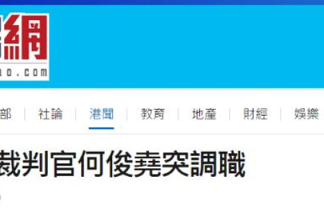 声称“港独”分子是“社会栋梁”的法官何俊尧，将调职