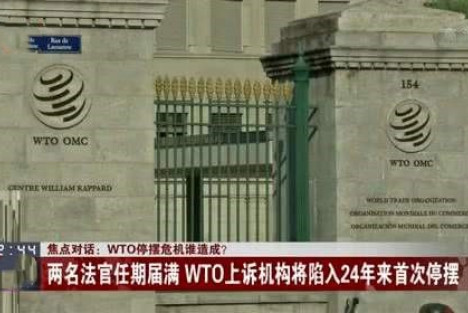 WTO上诉机构停摆，这是美国的耻辱柱