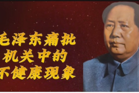 毛主席：绝不允许把共产党在人民面前表现得不像样子