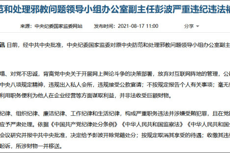 原中央防范和处理邪教问题领导小组办公室副主任彭波被开除党籍