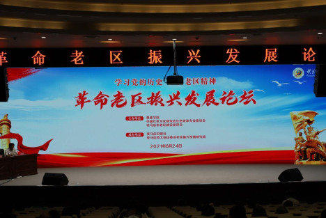 学习党的历史 弘扬老区精神 革命老区振兴发展论坛在黄淮学院举办