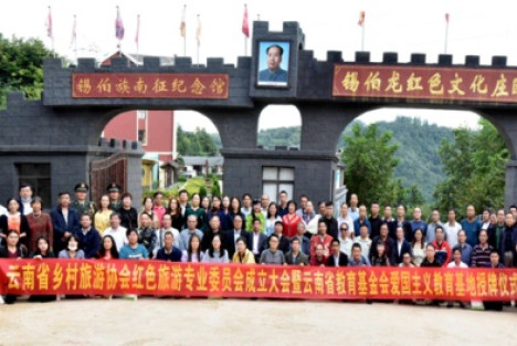 中国红色文化研究会老山精神专业委员会助力云南红色旅游发展