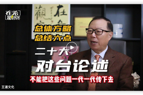 国台办原副主任王在希：关注20大对台论述 诠释解决台湾问题总体方略