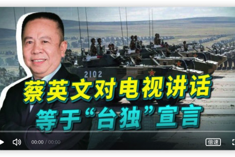 蔡英文电视讲话就是“台独”宣言，解决台湾问题必须提速