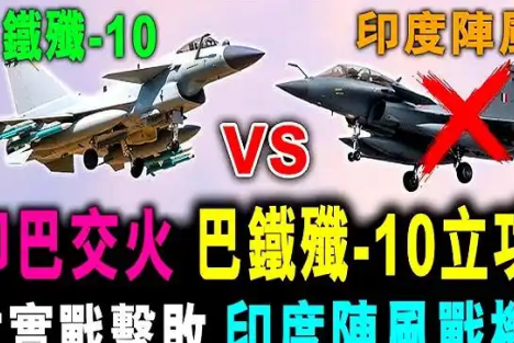陈先义：印巴冲突歼十显神威，祖国，我为你骄傲！