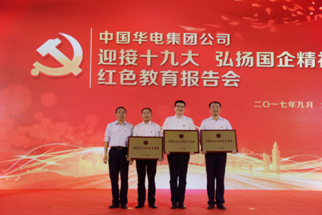 本会命名华电三家企业为“中国红色文化教育基地”